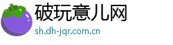 破玩意儿网